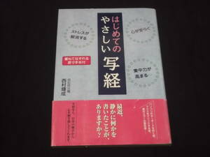 　はじめての　やさしい　写経　重ねてなぞれる原寸手本付　信松院住職 西村輝成　心が安まる ストレスが解消 集中力が高まる　般若心経　