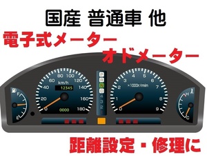 返送料込■国産 普通車 各種対応■電子式 オドメーター距離設定修理 トヨタ ホンダ スズキ 三菱 スバル マツダ 日産 レクサス ダイハツ