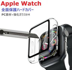 Apple Watch 保護ハードケース38㎜用 PC素材+9Ｈ強化ガラス 全面保護 装着簡単 高透過率 快適な操作性