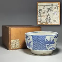 ◆珍品 【平安器楽造】 染付楼閣山水南蛮船の図 茶碗 菓子鉢 茶道具 江戸時代◆