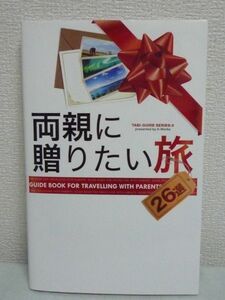 両親に贈りたい旅★A-Works◆親孝行 ガイドブック 予算 旅行