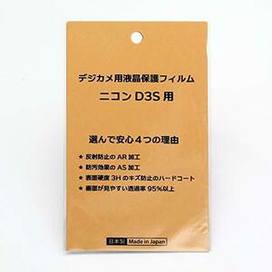 【中古】 日本製 デジタルカメラ 液晶保護フィルム ニコン D3S用 反射防止 防汚 高硬度 透過率95％以上