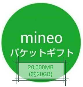 【迅速対応】mineo（マイネオ）パケットギフト 20000MB(約20GB)