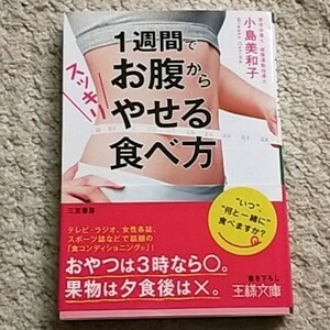 書籍『1週間でお腹からスッキリやせる食べ方』小島美和子〈食コンディショニング〉