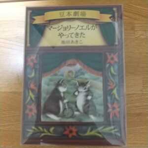 わちふぃーるど ダヤン マージョリーノエルがやってきた （豆本劇場） 池田　あきこ