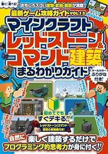 (説明必読)マインクラフト レッドストーン＆コマンド建築 まるわかりガイド 電子書籍版