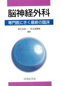 脳神経外科　専門医にきく最新の臨床／片山容一(著者),川又達朗(著者)