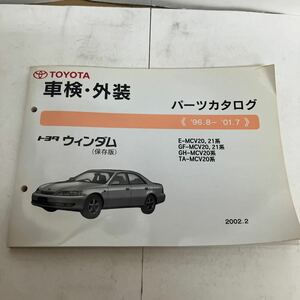TOYOTAウィンダム　車検・外装パーツカタログ　2002年発行
