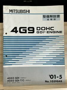 ◆(40321)三菱　4G9 DOHC GDI ENGINE　整備解説書 追補版 4G93 GDI-T/C ランサー　セディア　ワゴン　