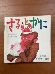 小学館　ピコリー絵本　日本の民話シリーズ　25 さるとかに　筒井敬介/文　村上幸一/画