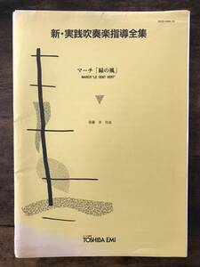 送料無料/吹奏楽楽譜/後藤洋:マーチ 緑の風/行進曲/試聴可/スコア・パート譜セット