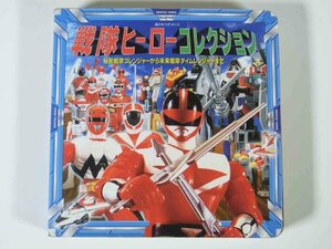 戦隊ヒーローコレクション 超ひみつゲット！24 ポプラ社 2001 単行本 子供本 児童書 特撮 秘密戦隊ゴレンジャー 未来戦隊タイムレンジャー