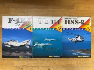 M75◎スーパーディテール・シリーズ(NO.1/2/3) F-4EJファントムⅡ/T-2/F-1/HSS-2シリーズ modelart臨時増刊号 3冊セット 1985年 240522