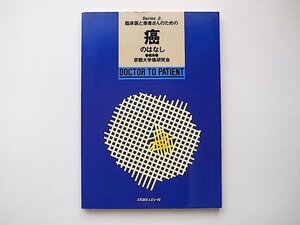 1910　臨床医と患者さんのための癌のはなし (Series 2) 京都大学癌研究会 (編)