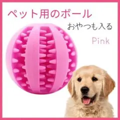 犬 おもちゃ ボール 壊れない 噛む おやつ 知育 餌 ペット 歯磨き ピンク