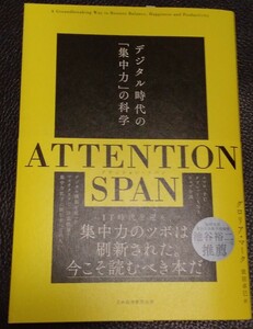 ATTENTION SPAN(アテンション・スパン) デジタル時代の「集中力」の科学　日本経済新聞出版　2024.3.25第1刷　定価2200円+税