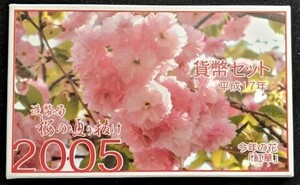 【未使用】平成17年 桜の通り抜け記念 貨幣セット