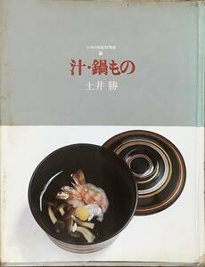 〔5J3C〕日本の家庭料理選　汁・鍋もの　土井勝