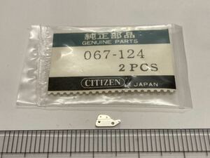 CITIZEN シチズン 067-124 オシドリ 1個入 新品1 純正パーツ 長期保管品 デッドストック 機械式時計 クォーツ cal.1200B 1250A 1260A 