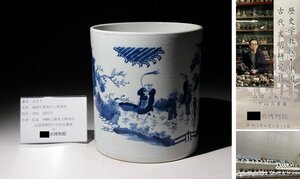 博物館展示品　来歴有　251　清時代　康熙年製染付人物筆筒　高さ約21cm　(検)青華 筆筒 書道具 唐物 中国美術