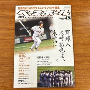 特2 53078 / 週刊ベースボール 2010年4月14日発行 野球人 木村拓也よ、永遠に―。特集：打者を牛耳る必殺球 究極のウイニングショット