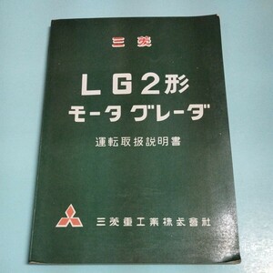 三菱 LG2型モータグレーダ 運転取扱説明書