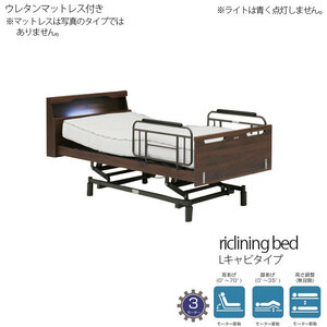 ベッド電動ベッド 3モーター ウレタンマットレス付き ブラウン Lキャビ リクライニング 介護用 開梱組立て設置付き