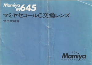 Mamiya マミヤ M645用 セコールC 交換レンズ の 使用説明書/オリジナル版(中古)