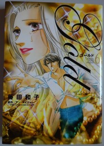 【中古】小学館　Gold　ゴールド　６　藤田和子　2023080019