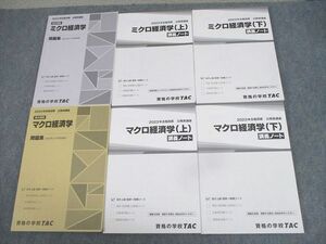 VZ12-040 TAC 公務員講座 基本講義 ミクロ/マクロ経済学 上/下巻 講義ノート/問題集 2023年合格目標 状態良い 計6冊 71R4D