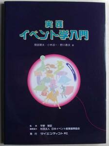 実践イベント学入門 平野繁臣