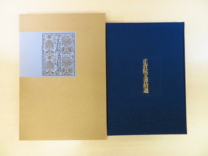 完品 国立歴史民俗博物館編『正倉院文書拾遺』平成4年便利堂刊 古典籍・古文書 正倉院宝物