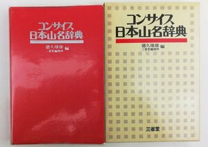 ●徳久珠雄ほか編／『コンサイス 日本山名辞典』三省堂発行・第1刷・昭和53年