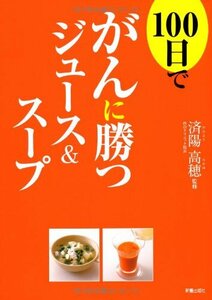 100日でがんに勝つジュース&スープ