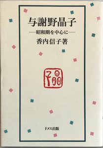 与謝野晶子―昭和期を中心に [ハードカバー] 香内 信子