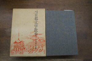 ●風物詩　京都文学散歩　詩人・臼井喜之介著　展望社　定価2600円　昭和57年改装版│二分冊