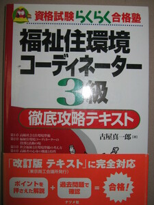 ・福祉住環境コーディネーター３級　徹底攻略テキスト ： 資格試験らくらく合格塾 ・ナツメ社 定価：\1,900 