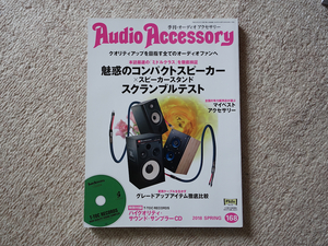 季刊 オーディオ アクセサリー Audio Accessory 2018年 168号