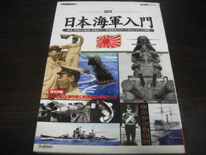 学研　歴史群像シリーズ　図説　日本海軍入門