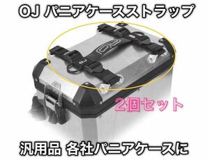 【2個セット・新品】OJ パニアケース用ストラップ　汎用品（GIVI OUTBACK BMW ツアラテックなどに）