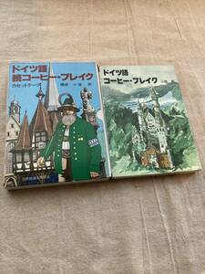 ドイツ語続コーヒー・ブレイクカセットテープ　構成小塩節　吹込Dr.HansHikkenbrand,FrauHelgaHillenbrand ドイツ語コーヒー・ブレイク本