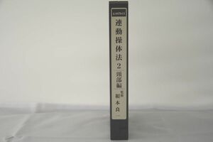 インボイス対応 運動操体法2 頸部編 根本良一 VHS