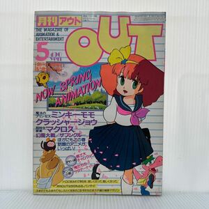 月刊OUT アウト1983年5月号★魔法のプリンセス/ミンキーモモ/クラッシャージョウ/超時空要塞/マクロス/幻魔大戦/ザブングル