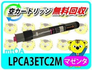 エプソン用 リサイクルトナー LPCA3ETC2M マゼンタ【2本セット】