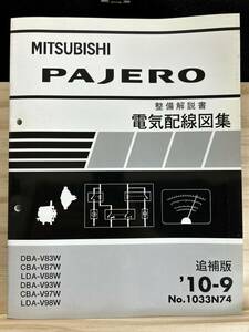 ◆(40327)三菱 パジェロ PAJERO 整備解説書 電気配線図集　追補版　