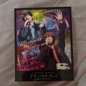 まっきーとけんたのらいぶBlu-ray荒牧慶彦、水江健太