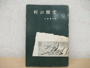 ◇K7404 書籍「村の歴史」1956年 山崎春成 理論社 文化 民俗