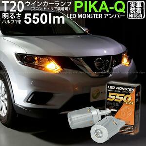 T20S led ニッサン デイズルークス ハイウェイスター (B21A 後期) 対応 FR ウインカーランプ LED MONSTER 550lm アンバー 2個 5-D-7