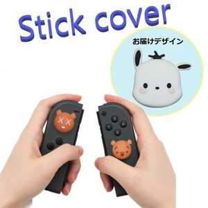 Nintendo Switch/Lite 対応 スティックカバー 【dco-153-108】 3D キャラ シルエット シリコン キャップ スイッチ ジョイコン ボタン コン