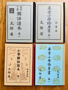 尋常小学校　小学修身書　国語読本など　４冊　（昭和と平成の復刻版）